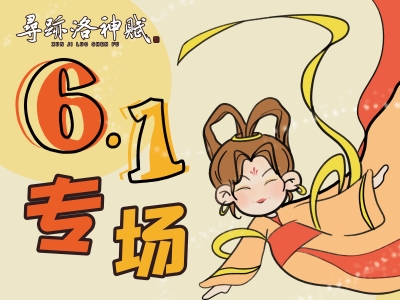 《尋跡洛神賦》六一專場演出，12歲以下兒童免費觀演
