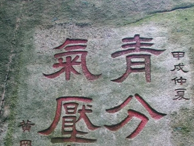 雞公山景區(qū)：深入“秘境”，生長在雞公山的摩崖石刻