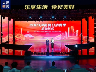 樂(lè)享生活 豫見(jiàn)美好！2023河南夏日消費(fèi)季啟動(dòng)