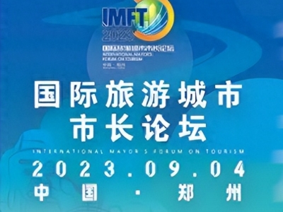 2023中國(guó)(鄭州)國(guó)際旅游城市市長(zhǎng)論壇今日開(kāi)幕