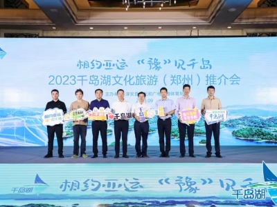 相約亞運(yùn) “豫”見(jiàn)千島 2023千島湖文化旅游（鄭州）推介會(huì)隆重舉辦