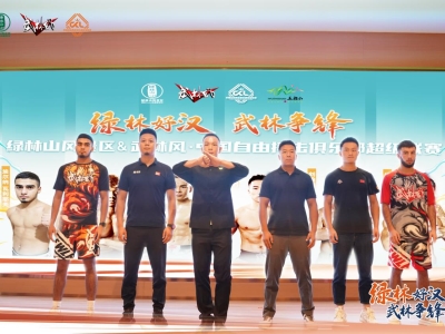 綠林山風(fēng)景區(qū)聯(lián)合武林風(fēng)中國(guó)自由搏擊俱樂(lè)部超級(jí)聯(lián)賽即將盛大開(kāi)幕！