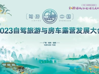 “駕游中國(guó)”2023自駕旅游與房車(chē)露營(yíng)發(fā)展大會(huì)在桂林臨桂舉行