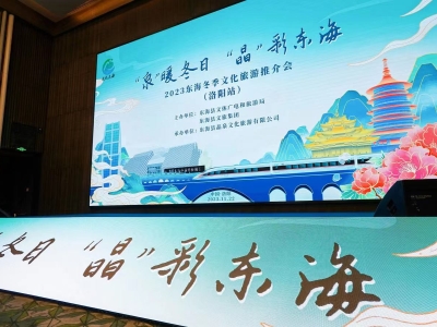“泉暖冬日·晶彩東?！?023東海冬季文化旅游推介會(huì)在洛陽(yáng)舉行