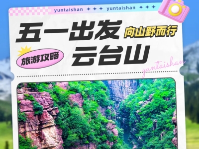 聽勸！五一就來云臺山！