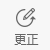 更正