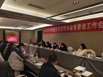 河南省自駕旅游協(xié)會(huì)專(zhuān)委會(huì)年度工作會(huì)議在鄭州順利召開(kāi)
