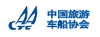 中國(guó)旅游車(chē)船協(xié)會(huì)