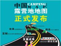 中國(guó)露營(yíng)地地圖正式發(fā)布