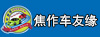焦作車(chē)友緣自駕游服務(wù)有限公司