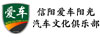 信陽(yáng)愛(ài)車(chē)陽(yáng)光汽車(chē)文化俱樂(lè)部有限公司